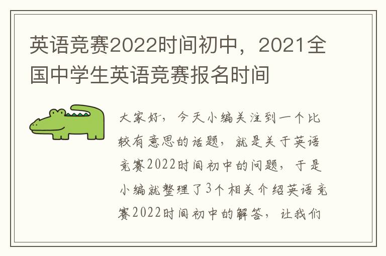 英语竞赛2022时间初中，2021全国中学生英语竞赛报名时间