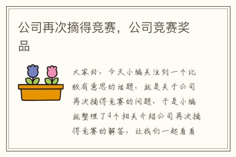 公司再次摘得竞赛，公司竞赛奖品