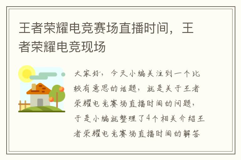 王者荣耀电竞赛场直播时间，王者荣耀电竞现场