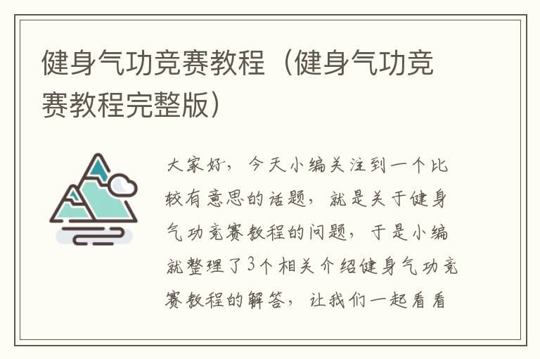 健身气功竞赛教程（健身气功竞赛教程完整版）