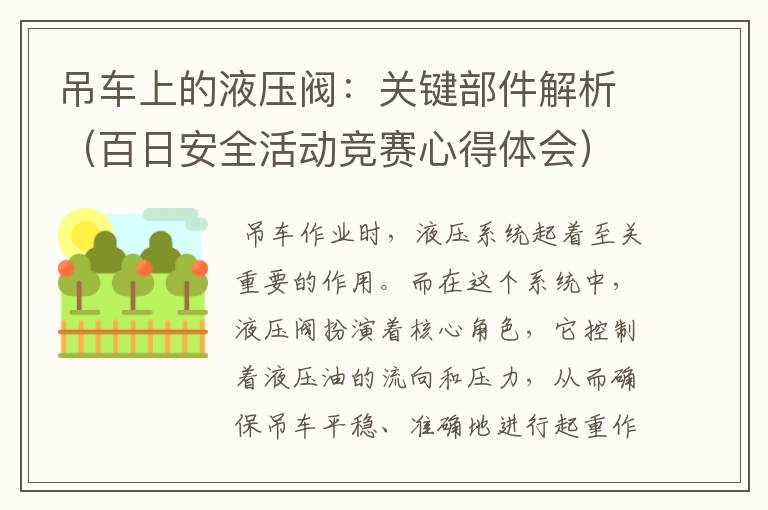 吊车上的液压阀：关键部件解析（百日安全活动竞赛心得体会）