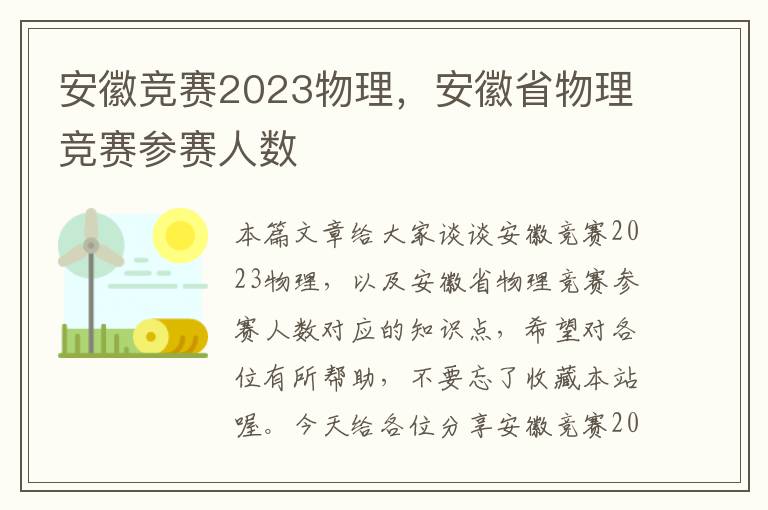 安徽竞赛2023物理，安徽省物理竞赛参赛人数