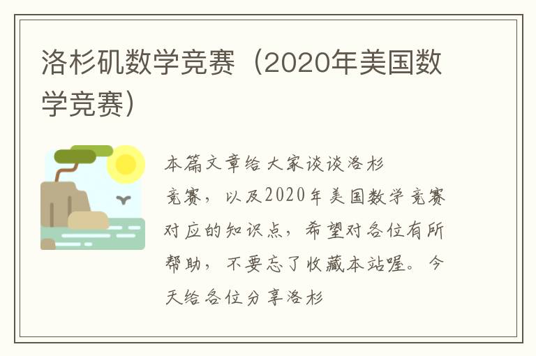 洛杉矶数学竞赛（2020年美国数学竞赛）