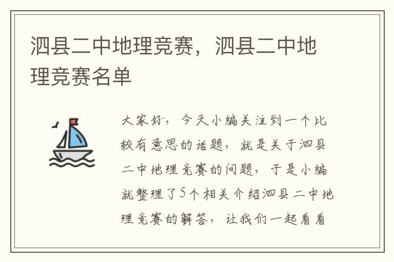 泗县二中地理竞赛，泗县二中地理竞赛名单