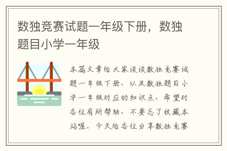 数独竞赛试题一年级下册，数独题目小学一年级