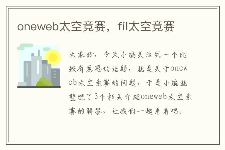 oneweb太空竞赛，fil太空竞赛