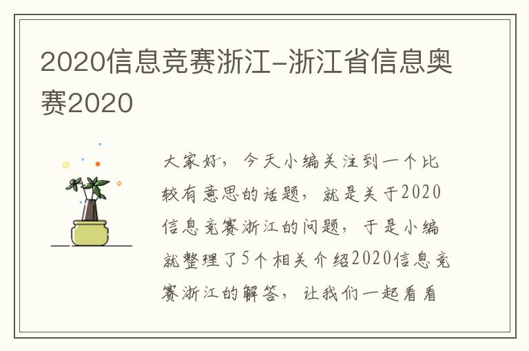 2020信息竞赛浙江-浙江省信息奥赛2020