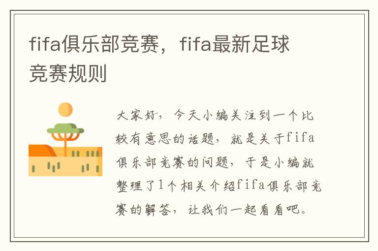 fifa俱乐部竞赛，fifa最新足球竞赛规则