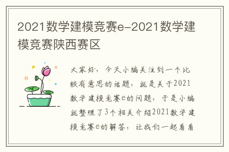 2021数学建模竞赛e-2021数学建模竞赛陕西赛区