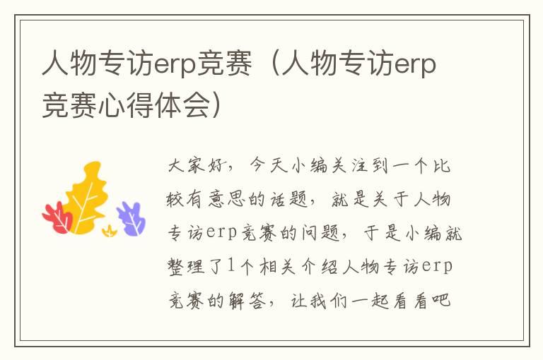 人物专访erp竞赛（人物专访erp竞赛心得体会）