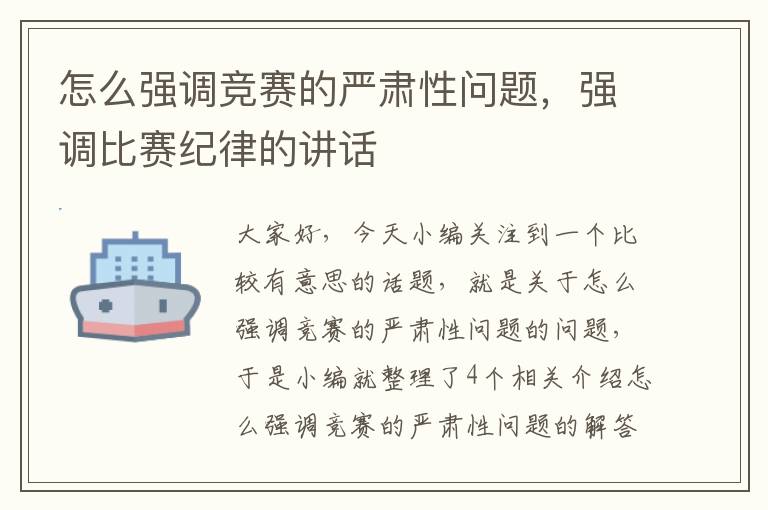 怎么强调竞赛的严肃性问题，强调比赛纪律的讲话