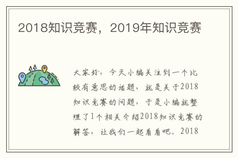 2018知识竞赛，2019年知识竞赛