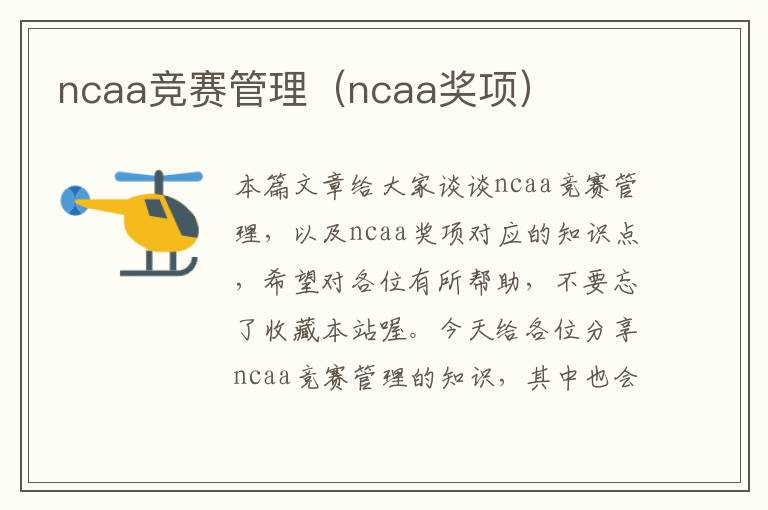 ncaa竞赛管理（ncaa奖项）