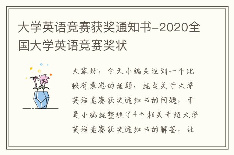 大学英语竞赛获奖通知书-2020全国大学英语竞赛奖状