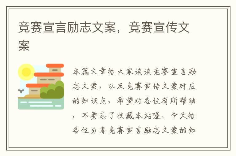 竞赛宣言励志文案，竞赛宣传文案