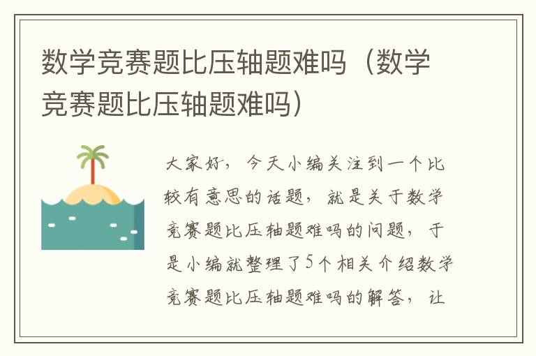 数学竞赛题比压轴题难吗（数学竞赛题比压轴题难吗）