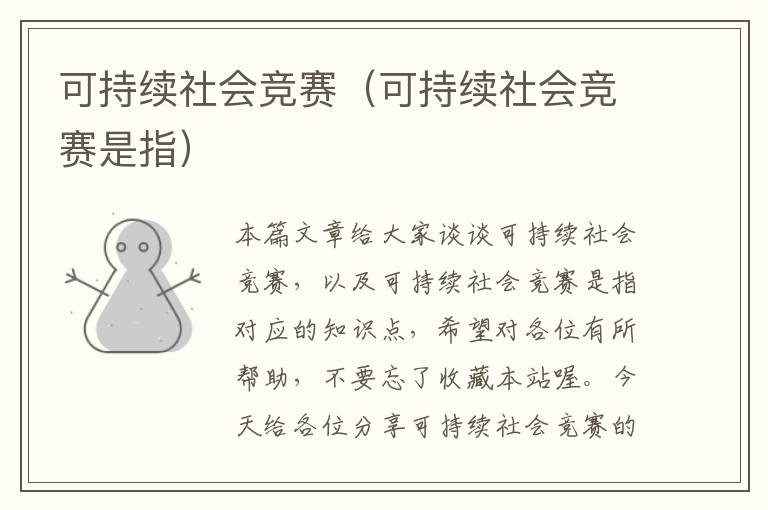 可持续社会竞赛（可持续社会竞赛是指）