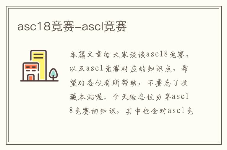 asc18竞赛-ascl竞赛