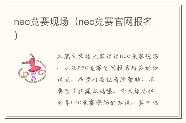 nec竞赛现场（nec竞赛官网报名）