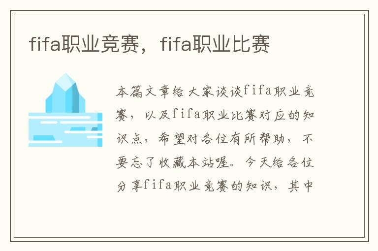 fifa职业竞赛，fifa职业比赛