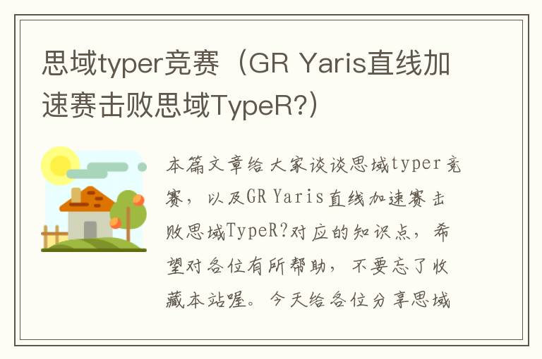 思域typer竞赛（GR Yaris直线加速赛击败思域TypeR?）