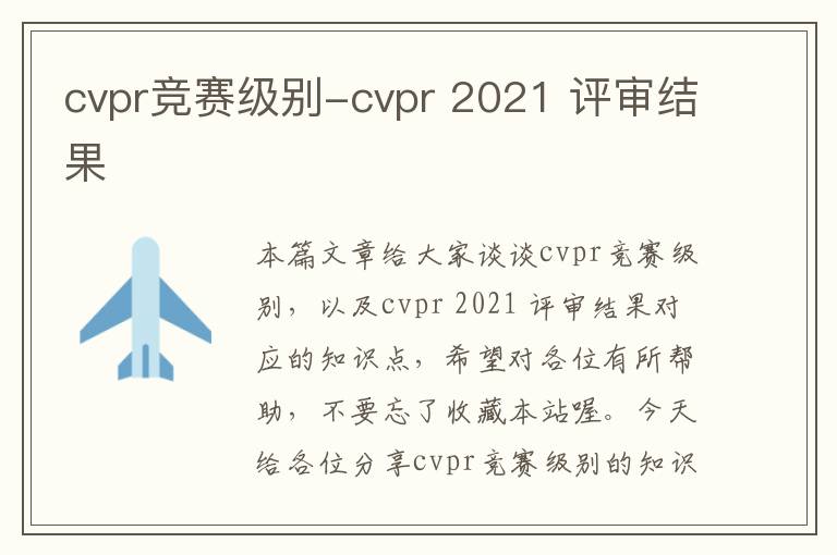 cvpr竞赛级别-cvpr 2021 评审结果