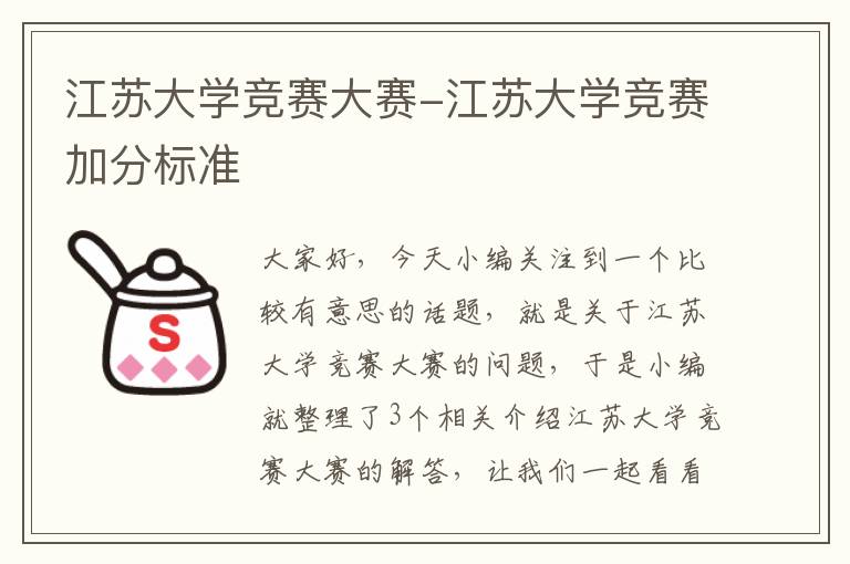 江苏大学竞赛大赛-江苏大学竞赛加分标准