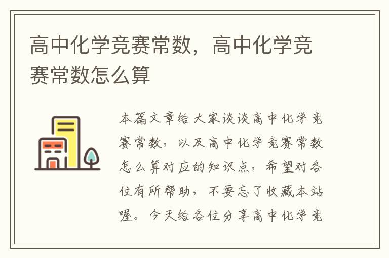 高中化学竞赛常数，高中化学竞赛常数怎么算