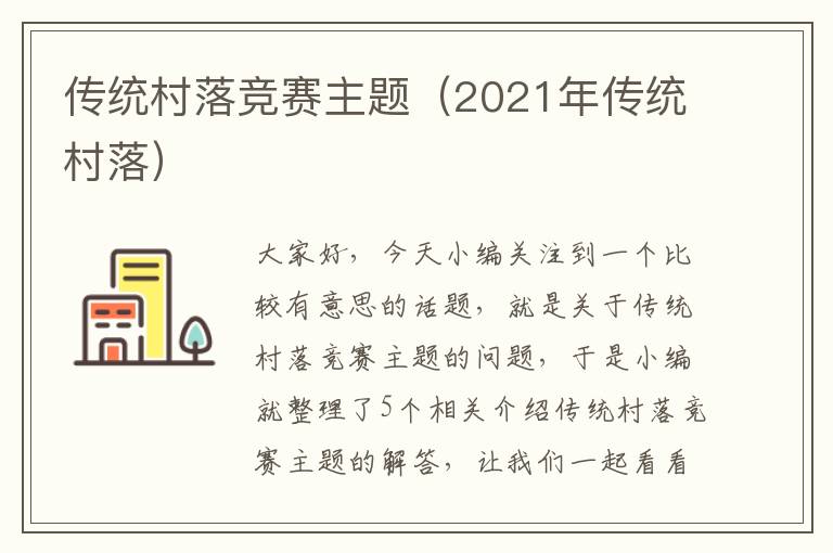 传统村落竞赛主题（2021年传统村落）