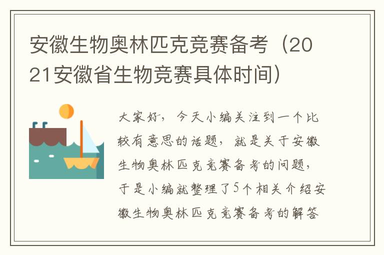 安徽生物奥林匹克竞赛备考（2021安徽省生物竞赛具体时间）