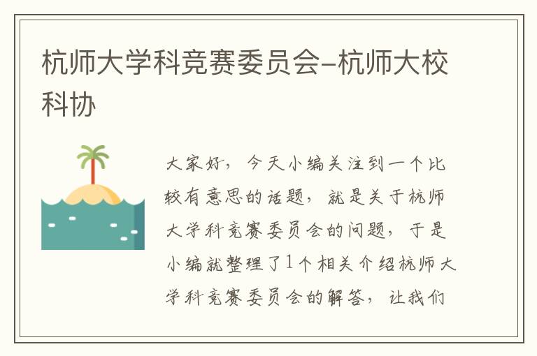 杭师大学科竞赛委员会-杭师大校科协