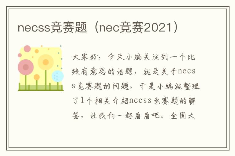 necss竞赛题（nec竞赛2021）