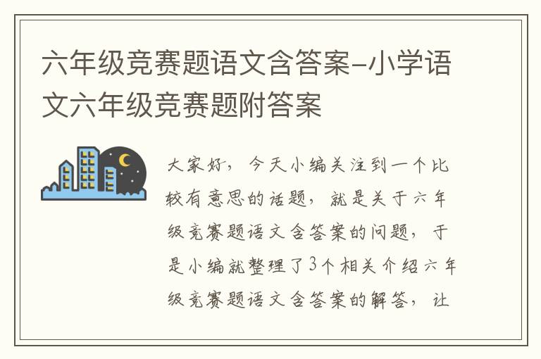 六年级竞赛题语文含答案-小学语文六年级竞赛题附答案