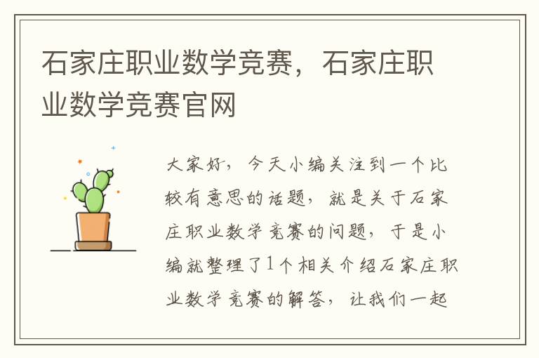 石家庄职业数学竞赛，石家庄职业数学竞赛官网