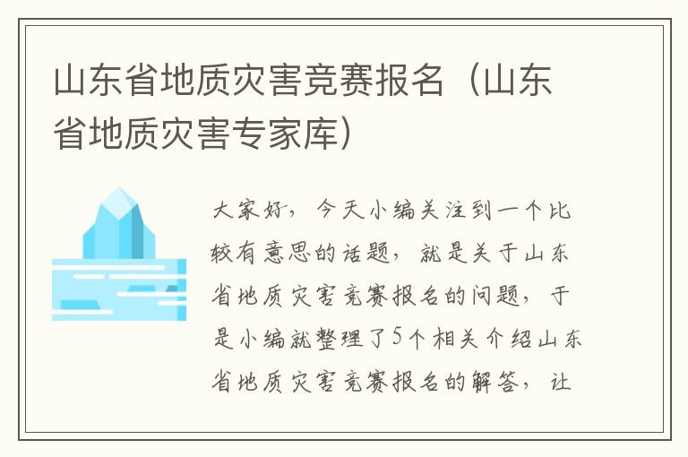 山东省地质灾害竞赛报名（山东省地质灾害专家库）