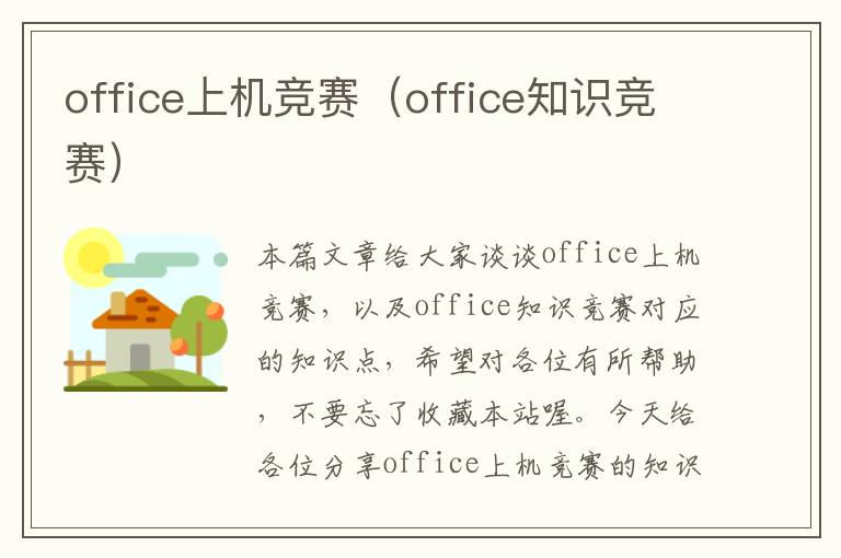 office上机竞赛（office知识竞赛）