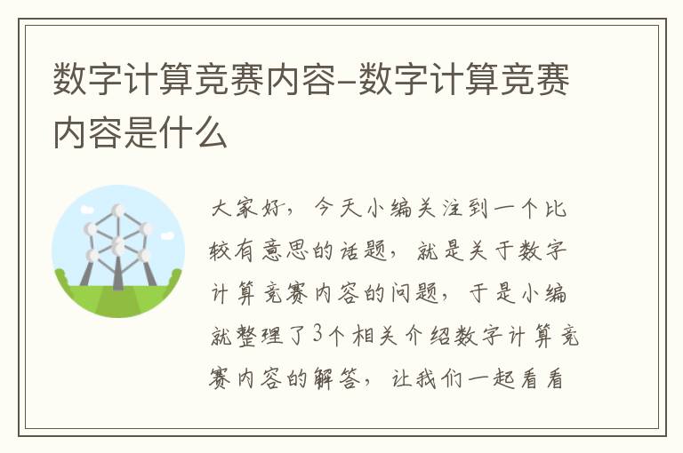 数字计算竞赛内容-数字计算竞赛内容是什么