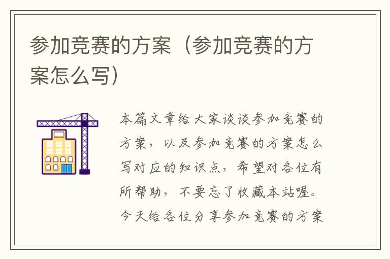 参加竞赛的方案（参加竞赛的方案怎么写）