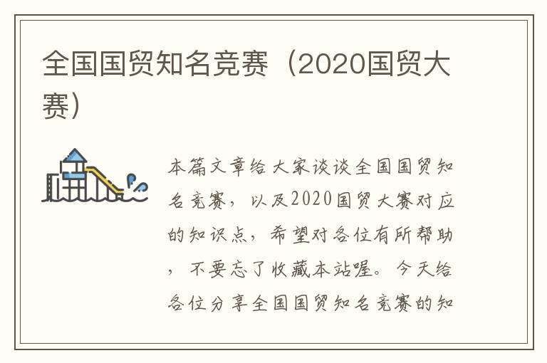 全国国贸知名竞赛（2020国贸大赛）