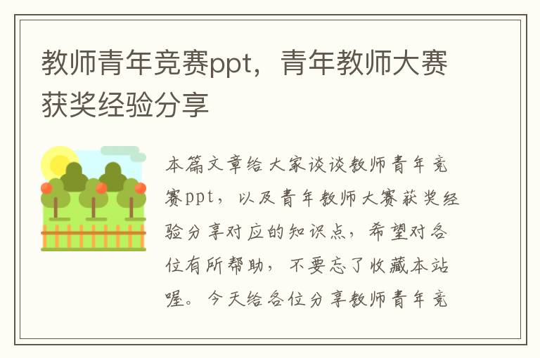 教师青年竞赛ppt，青年教师大赛获奖经验分享