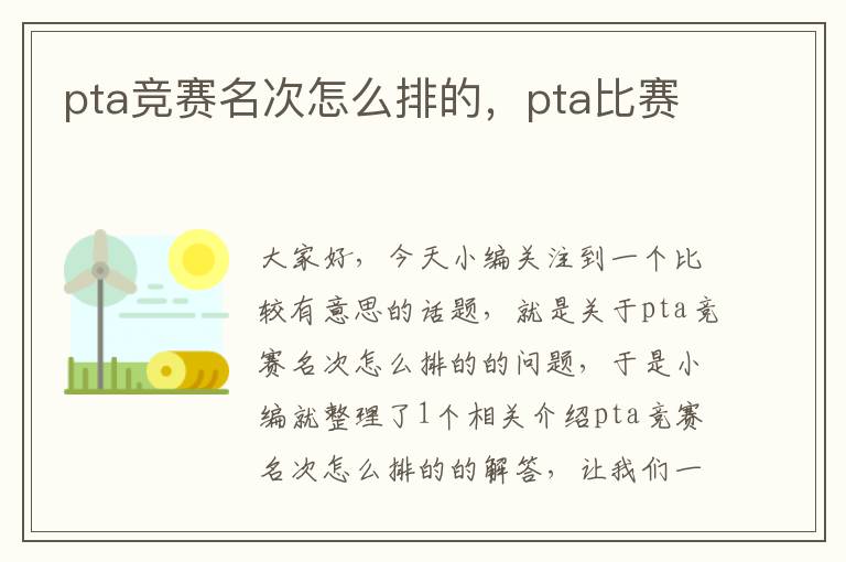 pta竞赛名次怎么排的，pta比赛