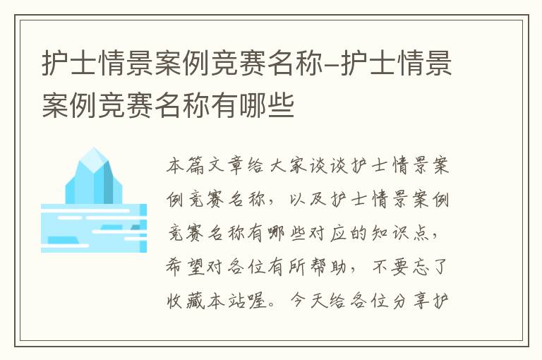 护士情景案例竞赛名称-护士情景案例竞赛名称有哪些