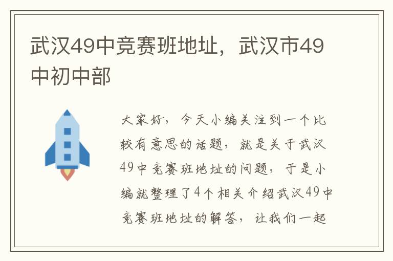 武汉49中竞赛班地址，武汉市49中初中部