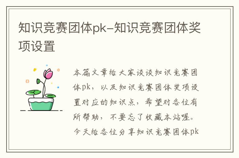 知识竞赛团体pk-知识竞赛团体奖项设置