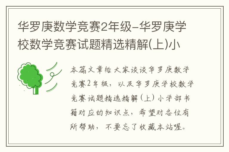 华罗庚数学竞赛2年级-华罗庚学校数学竞赛试题精选精解(上)小学部书籍