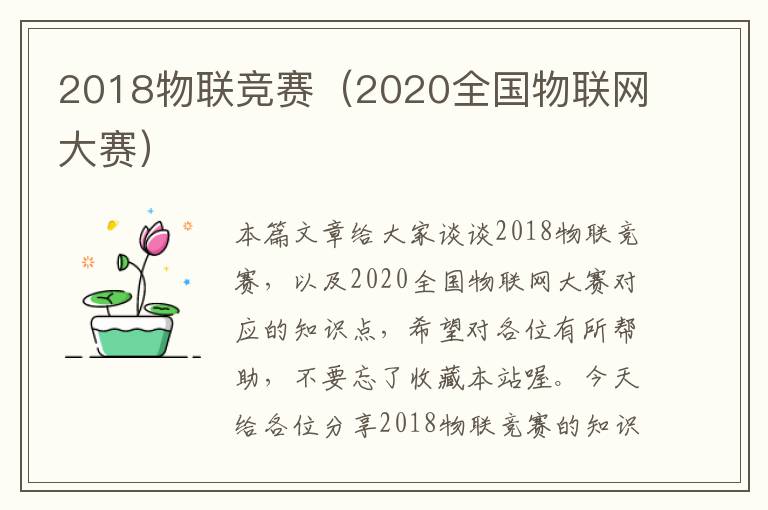 2018物联竞赛（2020全国物联网大赛）