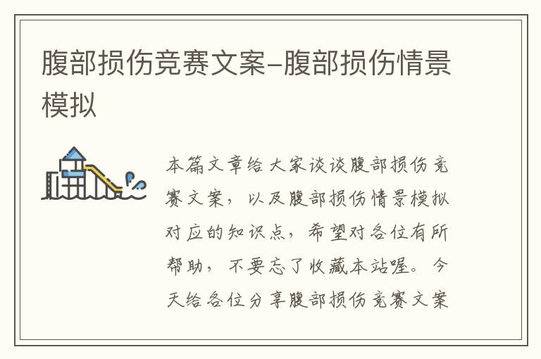 腹部损伤竞赛文案-腹部损伤情景模拟