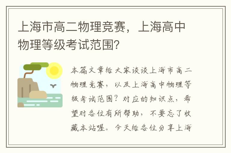 上海市高二物理竞赛，上海高中物理等级考试范围？