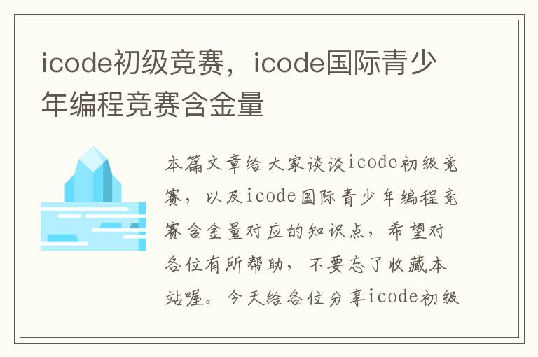 icode初级竞赛，icode国际青少年编程竞赛含金量