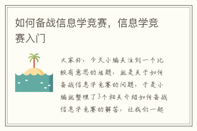 如何备战信息学竞赛，信息学竞赛入门